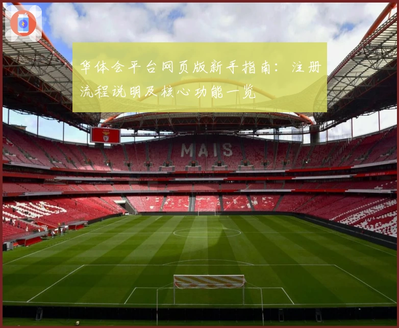 华体会平台网页版新手指南：注册流程说明及核心功能一览