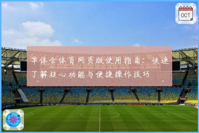 华体会体育网页版使用指南：快速了解核心功能与便捷操作技巧