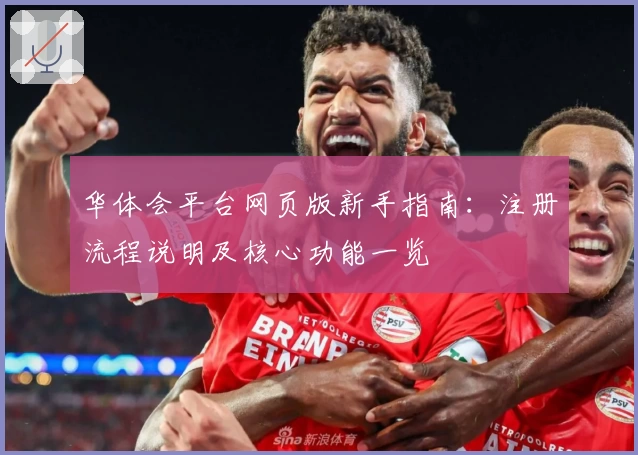 华体会平台网页版新手指南：注册流程说明及核心功能一览