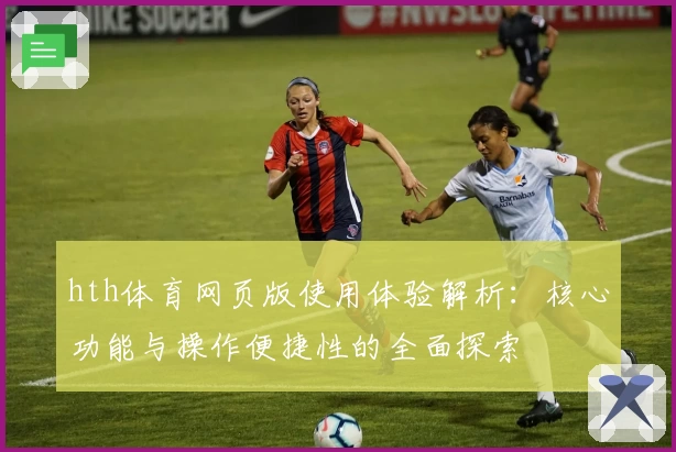 hth体育网页版使用体验解析：核心功能与操作便捷性的全面探索