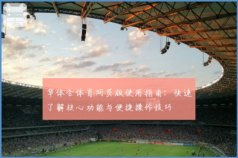 华体会体育网页版使用指南：快速了解核心功能与便捷操作技巧